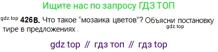 Русский язык, 5 класс Учебник, авторы: Сабитова Зинаида Какбаевна, Скляренко Ксения Сергеевна, издательство Мектеп, Алматы, 2018, Часть 2, страница 66, номер 426В, Условие