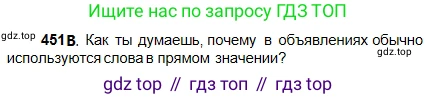 Русский язык, 5 класс Учебник, авторы: Сабитова Зинаида Какбаевна, Скляренко Ксения Сергеевна, издательство Мектеп, Алматы, 2018, Часть 2, страница 79, номер 451В, Условие