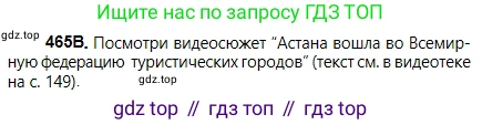 Русский язык, 5 класс Учебник, авторы: Сабитова Зинаида Какбаевна, Скляренко Ксения Сергеевна, издательство Мектеп, Алматы, 2018, Часть 2, страница 85, номер 465В, Условие