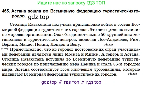 Русский язык, 5 класс Учебник, авторы: Сабитова Зинаида Какбаевна, Скляренко Ксения Сергеевна, издательство Мектеп, Алматы, 2018, Часть 2, страница 85, номер 465В, Условие (продолжение 2)