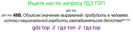 Русский язык, 5 класс Учебник, авторы: Сабитова Зинаида Какбаевна, Скляренко Ксения Сергеевна, издательство Мектеп, Алматы, 2018, Часть 1, страница 29, номер 49В, Условие
