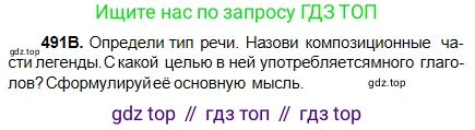 Русский язык, 5 класс Учебник, авторы: Сабитова Зинаида Какбаевна, Скляренко Ксения Сергеевна, издательство Мектеп, Алматы, 2018, Часть 2, страница 98, номер 491В, Условие
