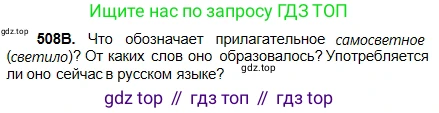 Русский язык, 5 класс Учебник, авторы: Сабитова Зинаида Какбаевна, Скляренко Ксения Сергеевна, издательство Мектеп, Алматы, 2018, Часть 2, страница 106, номер 508В, Условие