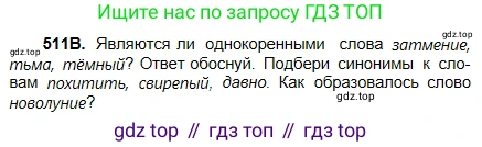Русский язык, 5 класс Учебник, авторы: Сабитова Зинаида Какбаевна, Скляренко Ксения Сергеевна, издательство Мектеп, Алматы, 2018, Часть 2, страница 108, номер 511В, Условие