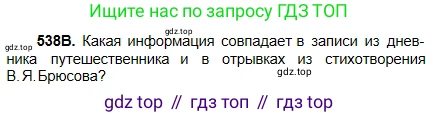 Русский язык, 5 класс Учебник, авторы: Сабитова Зинаида Какбаевна, Скляренко Ксения Сергеевна, издательство Мектеп, Алматы, 2018, Часть 2, страница 122, номер 538В, Условие