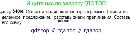 Русский язык, 5 класс Учебник, авторы: Сабитова Зинаида Какбаевна, Скляренко Ксения Сергеевна, издательство Мектеп, Алматы, 2018, Часть 2, страница 123, номер 540В, Условие