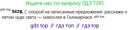 Русский язык, 5 класс Учебник, авторы: Сабитова Зинаида Какбаевна, Скляренко Ксения Сергеевна, издательство Мектеп, Алматы, 2018, Часть 2, страница 124, номер 543В, Условие