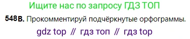 Русский язык, 5 класс Учебник, авторы: Сабитова Зинаида Какбаевна, Скляренко Ксения Сергеевна, издательство Мектеп, Алматы, 2018, Часть 2, страница 126, номер 548В, Условие