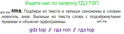 Русский язык, 5 класс Учебник, авторы: Сабитова Зинаида Какбаевна, Скляренко Ксения Сергеевна, издательство Мектеп, Алматы, 2018, Часть 2, страница 131, номер 556В, Условие