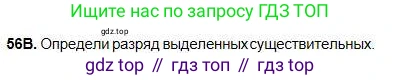 Русский язык, 5 класс Учебник, авторы: Сабитова Зинаида Какбаевна, Скляренко Ксения Сергеевна, издательство Мектеп, Алматы, 2018, Часть 1, страница 36, номер 56В, Условие