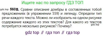 Русский язык, 5 класс Учебник, авторы: Сабитова Зинаида Какбаевна, Скляренко Ксения Сергеевна, издательство Мектеп, Алматы, 2018, Часть 2, страница 132, номер 560В, Условие
