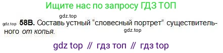 Русский язык, 5 класс Учебник, авторы: Сабитова Зинаида Какбаевна, Скляренко Ксения Сергеевна, издательство Мектеп, Алматы, 2018, Часть 1, страница 38, номер 58В, Условие
