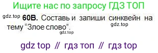Русский язык, 5 класс Учебник, авторы: Сабитова Зинаида Какбаевна, Скляренко Ксения Сергеевна, издательство Мектеп, Алматы, 2018, Часть 1, страница 39, номер 60В, Условие