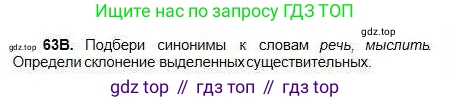 Русский язык, 5 класс Учебник, авторы: Сабитова Зинаида Какбаевна, Скляренко Ксения Сергеевна, издательство Мектеп, Алматы, 2018, Часть 1, страница 41, номер 63В, Условие