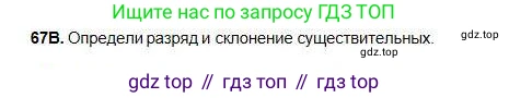 Русский язык, 5 класс Учебник, авторы: Сабитова Зинаида Какбаевна, Скляренко Ксения Сергеевна, издательство Мектеп, Алматы, 2018, Часть 1, страница 43, номер 67В, Условие