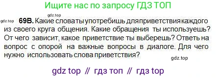 Русский язык, 5 класс Учебник, авторы: Сабитова Зинаида Какбаевна, Скляренко Ксения Сергеевна, издательство Мектеп, Алматы, 2018, Часть 1, страница 44, номер 69В, Условие