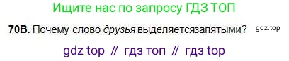 Русский язык, 5 класс Учебник, авторы: Сабитова Зинаида Какбаевна, Скляренко Ксения Сергеевна, издательство Мектеп, Алматы, 2018, Часть 1, страница 45, номер 70В, Условие