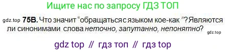Русский язык, 5 класс Учебник, авторы: Сабитова Зинаида Какбаевна, Скляренко Ксения Сергеевна, издательство Мектеп, Алматы, 2018, Часть 1, страница 47, номер 75В, Условие