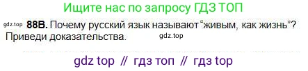 Русский язык, 5 класс Учебник, авторы: Сабитова Зинаида Какбаевна, Скляренко Ксения Сергеевна, издательство Мектеп, Алматы, 2018, Часть 1, страница 54, номер 88В, Условие