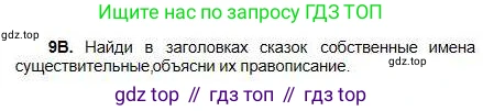 Русский язык, 5 класс Учебник, авторы: Сабитова Зинаида Какбаевна, Скляренко Ксения Сергеевна, издательство Мектеп, Алматы, 2018, Часть 1, страница 11, номер 9В, Условие