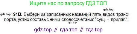 Русский язык, 5 класс Учебник, авторы: Сабитова Зинаида Какбаевна, Скляренко Ксения Сергеевна, издательство Мектеп, Алматы, 2018, Часть 1, страница 57, номер 91В, Условие