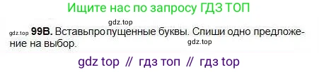 Русский язык, 5 класс Учебник, авторы: Сабитова Зинаида Какбаевна, Скляренко Ксения Сергеевна, издательство Мектеп, Алматы, 2018, Часть 1, страница 61, номер 99В, Условие