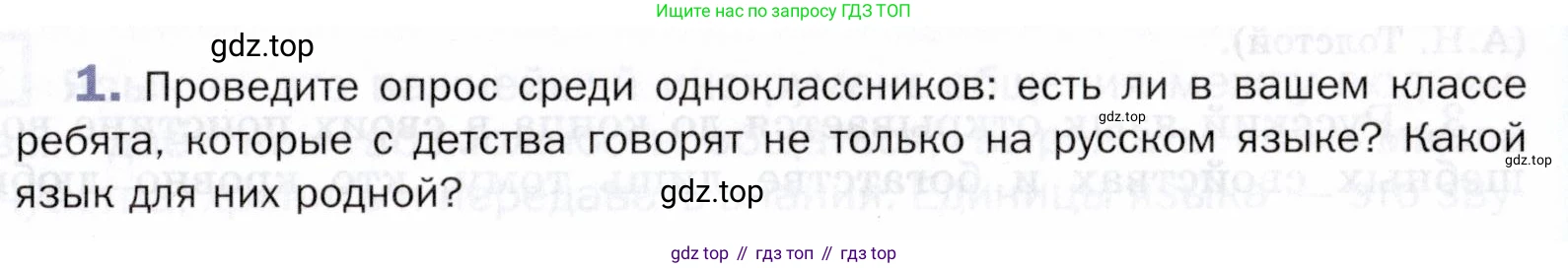 ГДЗ Русский язык, 5 класс Учебник, авторы: Шмелёв Алексей Дмитриевич, Флоренская Эльза Александровна, Габович Фаина Ефимовна, Савчук Лариса Олеговна(2), Шмелёва Елена Яковлевна, издательство Просвещение, Москва, 2021, Часть 1, страница 9, номер 1, Условие