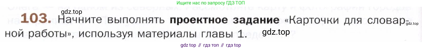 ГДЗ Русский язык, 5 класс Учебник, авторы: Шмелёв Алексей Дмитриевич, Флоренская Эльза Александровна, Габович Фаина Ефимовна, Савчук Лариса Олеговна(2), Шмелёва Елена Яковлевна, издательство Просвещение, Москва, 2021, Часть 1, страница 63, номер 103, Условие