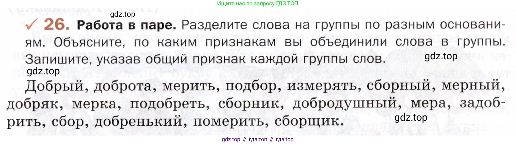 ГДЗ Русский язык, 5 класс Учебник, авторы: Шмелёв Алексей Дмитриевич, Флоренская Эльза Александровна, Габович Фаина Ефимовна, Савчук Лариса Олеговна(2), Шмелёва Елена Яковлевна, издательство Просвещение, Москва, 2021, Часть 1, страница 19, номер 26, Условие