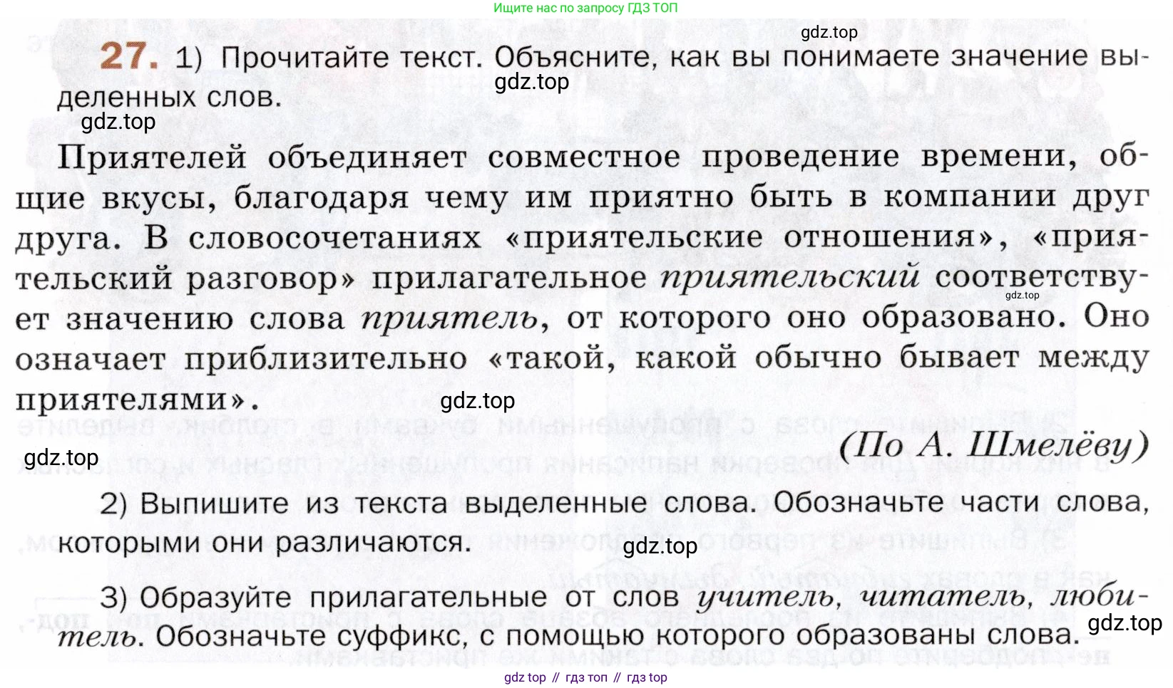 ГДЗ Русский язык, 5 класс Учебник, авторы: Шмелёв Алексей Дмитриевич, Флоренская Эльза Александровна, Габович Фаина Ефимовна, Савчук Лариса Олеговна(2), Шмелёва Елена Яковлевна, издательство Просвещение, Москва, 2021, Часть 1, страница 19, номер 27, Условие