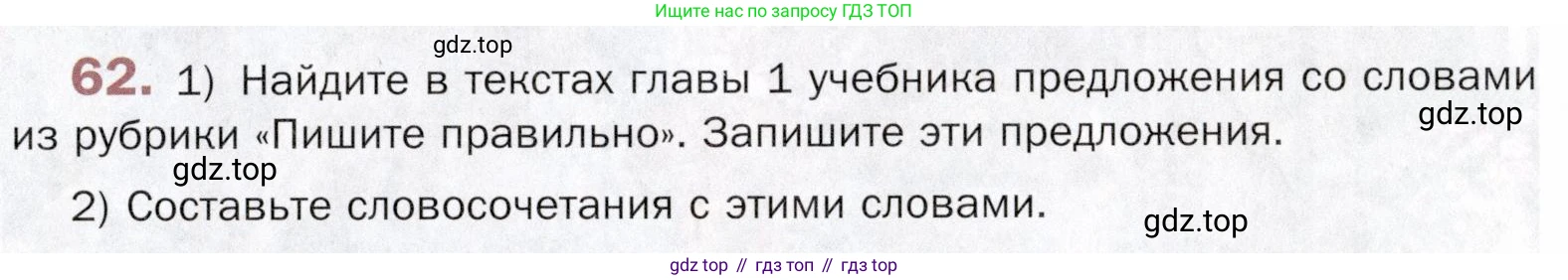 ГДЗ Русский язык, 5 класс Учебник, авторы: Шмелёв Алексей Дмитриевич, Флоренская Эльза Александровна, Габович Фаина Ефимовна, Савчук Лариса Олеговна(2), Шмелёва Елена Яковлевна, издательство Просвещение, Москва, 2021, Часть 1, страница 39, номер 62, Условие