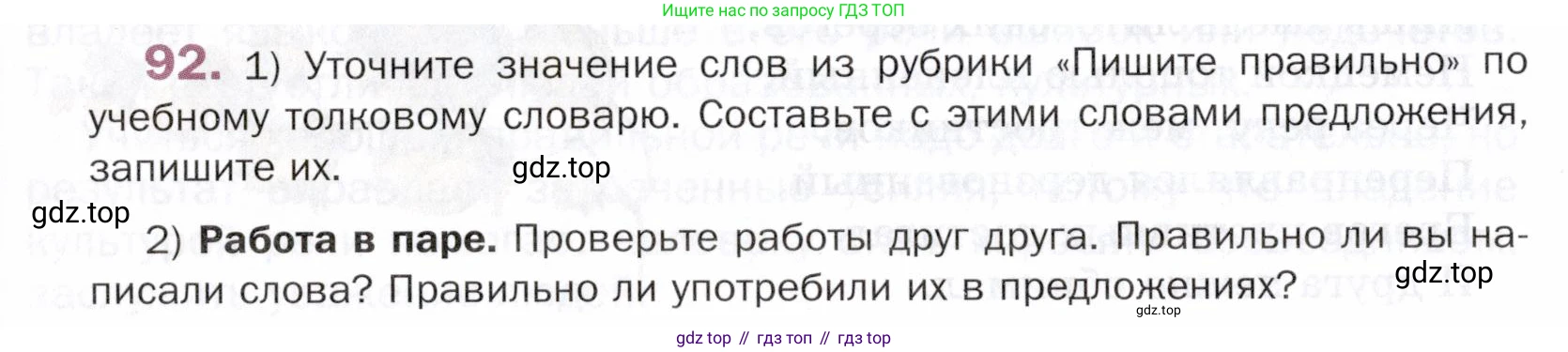 ГДЗ Русский язык, 5 класс Учебник, авторы: Шмелёв Алексей Дмитриевич, Флоренская Эльза Александровна, Габович Фаина Ефимовна, Савчук Лариса Олеговна(2), Шмелёва Елена Яковлевна, издательство Просвещение, Москва, 2021, Часть 1, страница 58, номер 92, Условие