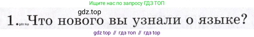 ГДЗ Русский язык, 5 класс Учебник, авторы: Шмелёв Алексей Дмитриевич, Флоренская Эльза Александровна, Габович Фаина Ефимовна, Савчук Лариса Олеговна(2), Шмелёва Елена Яковлевна, издательство Просвещение, Москва, 2021, Часть 1, страница 60, номер 1, Условие