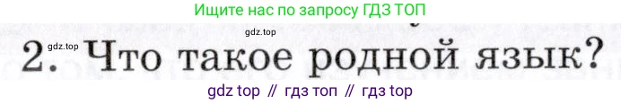 ГДЗ Русский язык, 5 класс Учебник, авторы: Шмелёв Алексей Дмитриевич, Флоренская Эльза Александровна, Габович Фаина Ефимовна, Савчук Лариса Олеговна(2), Шмелёва Елена Яковлевна, издательство Просвещение, Москва, 2021, Часть 1, страница 60, номер 2, Условие