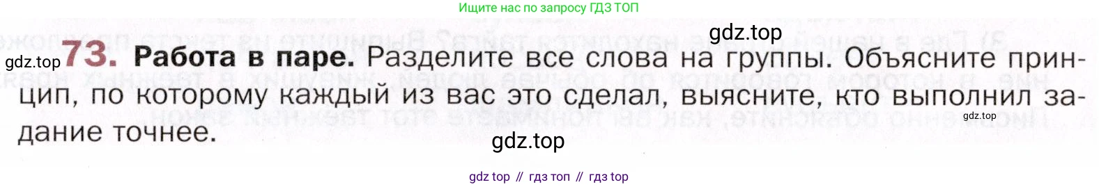 ГДЗ Русский язык, 5 класс Учебник, авторы: Шмелёв Алексей Дмитриевич, Флоренская Эльза Александровна, Габович Фаина Ефимовна, Савчук Лариса Олеговна(2), Шмелёва Елена Яковлевна, издательство Просвещение, Москва, 2021, Часть 1, страница 111, номер 73, Условие