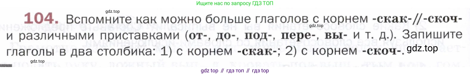 ГДЗ Русский язык, 5 класс Учебник, авторы: Шмелёв Алексей Дмитриевич, Флоренская Эльза Александровна, Габович Фаина Ефимовна, Савчук Лариса Олеговна(2), Шмелёва Елена Яковлевна, издательство Просвещение, Москва, 2021, Часть 1, страница 190, номер 104, Условие