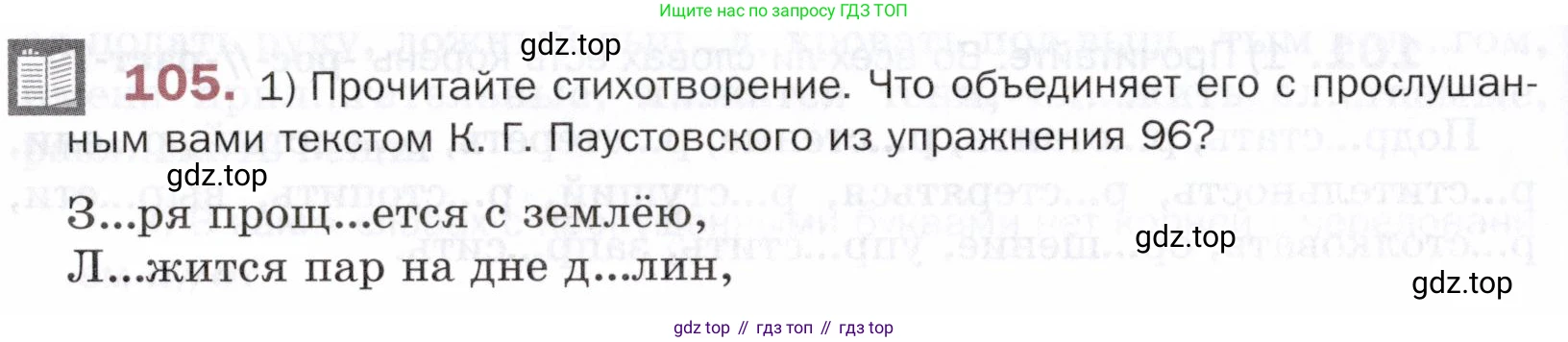 ГДЗ Русский язык, 5 класс Учебник, авторы: Шмелёв Алексей Дмитриевич, Флоренская Эльза Александровна, Габович Фаина Ефимовна, Савчук Лариса Олеговна(2), Шмелёва Елена Яковлевна, издательство Просвещение, Москва, 2021, Часть 1, страница 190, номер 105, Условие