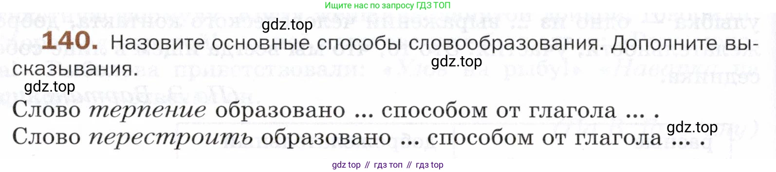 ГДЗ Русский язык, 5 класс Учебник, авторы: Шмелёв Алексей Дмитриевич, Флоренская Эльза Александровна, Габович Фаина Ефимовна, Савчук Лариса Олеговна(2), Шмелёва Елена Яковлевна, издательство Просвещение, Москва, 2021, Часть 1, страница 214, номер 140, Условие