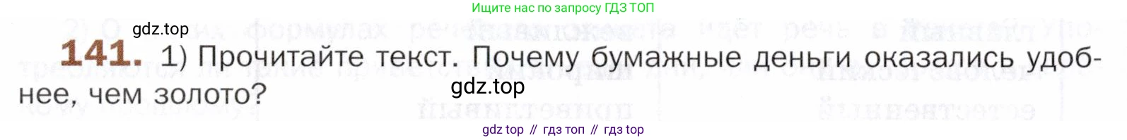 ГДЗ Русский язык, 5 класс Учебник, авторы: Шмелёв Алексей Дмитриевич, Флоренская Эльза Александровна, Габович Фаина Ефимовна, Савчук Лариса Олеговна(2), Шмелёва Елена Яковлевна, издательство Просвещение, Москва, 2021, Часть 1, страница 214, номер 141, Условие