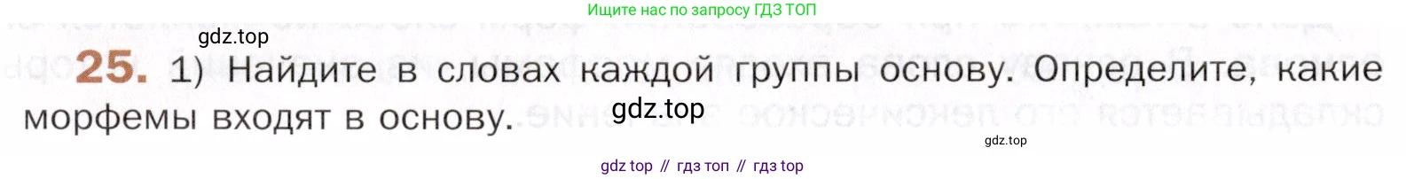 ГДЗ Русский язык, 5 класс Учебник, авторы: Шмелёв Алексей Дмитриевич, Флоренская Эльза Александровна, Габович Фаина Ефимовна, Савчук Лариса Олеговна(2), Шмелёва Елена Яковлевна, издательство Просвещение, Москва, 2021, Часть 1, страница 154, номер 25, Условие