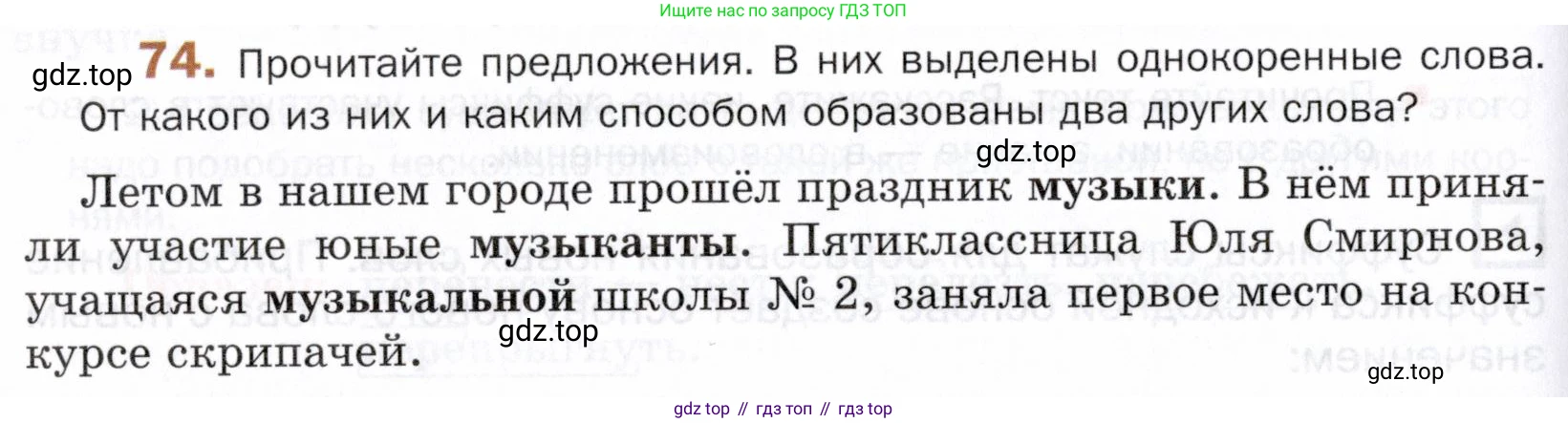 ГДЗ Русский язык, 5 класс Учебник, авторы: Шмелёв Алексей Дмитриевич, Флоренская Эльза Александровна, Габович Фаина Ефимовна, Савчук Лариса Олеговна(2), Шмелёва Елена Яковлевна, издательство Просвещение, Москва, 2021, Часть 1, страница 176, номер 74, Условие