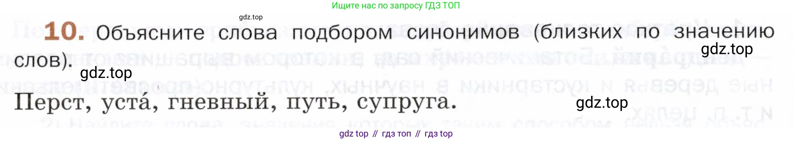 ГДЗ Русский язык, 5 класс Учебник, авторы: Шмелёв Алексей Дмитриевич, Флоренская Эльза Александровна, Габович Фаина Ефимовна, Савчук Лариса Олеговна(2), Шмелёва Елена Яковлевна, издательство Просвещение, Москва, 2021, Часть 1, страница 234, номер 10, Условие
