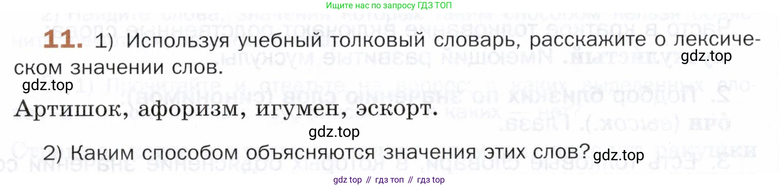 ГДЗ Русский язык, 5 класс Учебник, авторы: Шмелёв Алексей Дмитриевич, Флоренская Эльза Александровна, Габович Фаина Ефимовна, Савчук Лариса Олеговна(2), Шмелёва Елена Яковлевна, издательство Просвещение, Москва, 2021, Часть 1, страница 234, номер 11, Условие