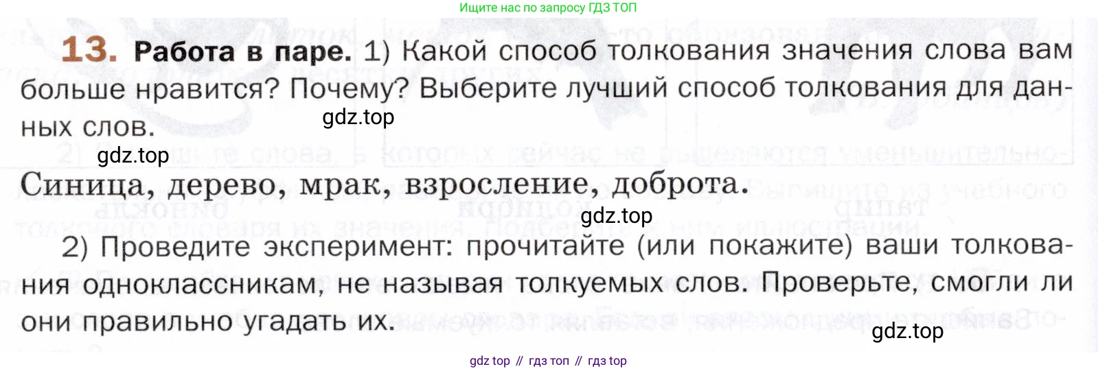 ГДЗ Русский язык, 5 класс Учебник, авторы: Шмелёв Алексей Дмитриевич, Флоренская Эльза Александровна, Габович Фаина Ефимовна, Савчук Лариса Олеговна(2), Шмелёва Елена Яковлевна, издательство Просвещение, Москва, 2021, Часть 1, страница 234, номер 13, Условие
