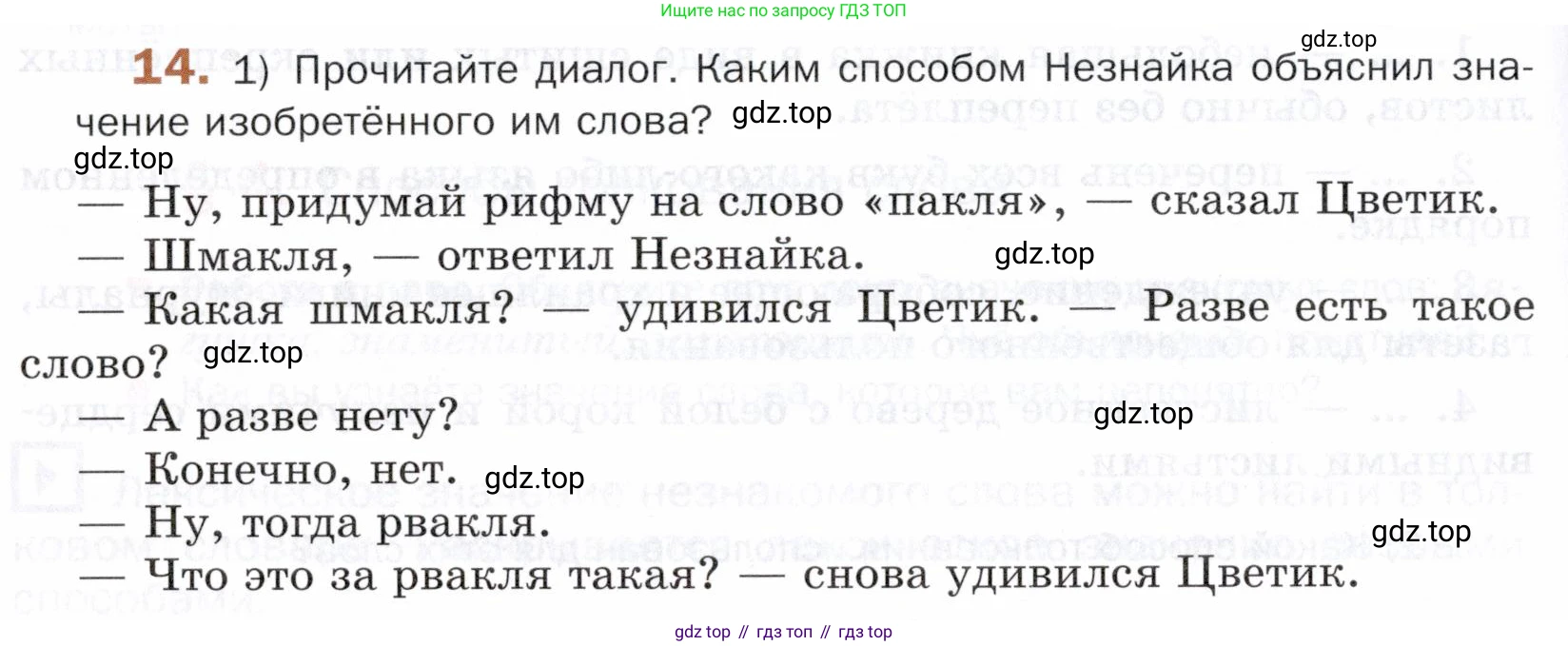 ГДЗ Русский язык, 5 класс Учебник, авторы: Шмелёв Алексей Дмитриевич, Флоренская Эльза Александровна, Габович Фаина Ефимовна, Савчук Лариса Олеговна(2), Шмелёва Елена Яковлевна, издательство Просвещение, Москва, 2021, Часть 1, страница 234, номер 14, Условие