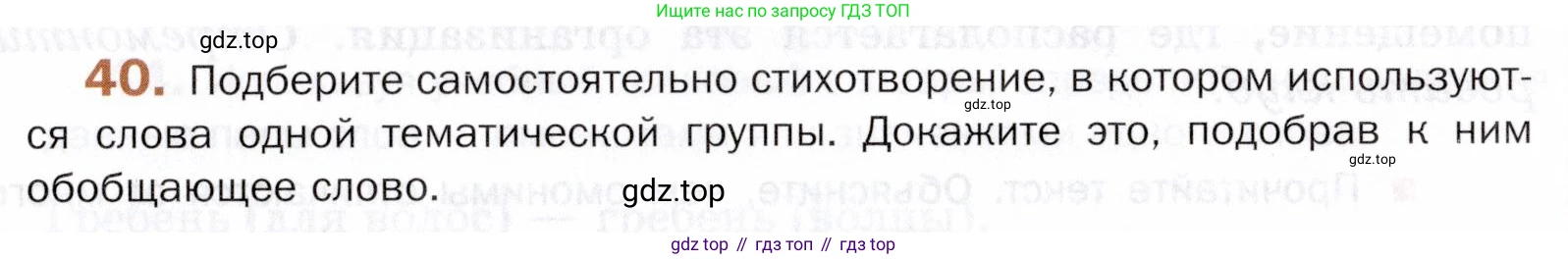 ГДЗ Русский язык, 5 класс Учебник, авторы: Шмелёв Алексей Дмитриевич, Флоренская Эльза Александровна, Габович Фаина Ефимовна, Савчук Лариса Олеговна(2), Шмелёва Елена Яковлевна, издательство Просвещение, Москва, 2021, Часть 1, страница 251, номер 40, Условие