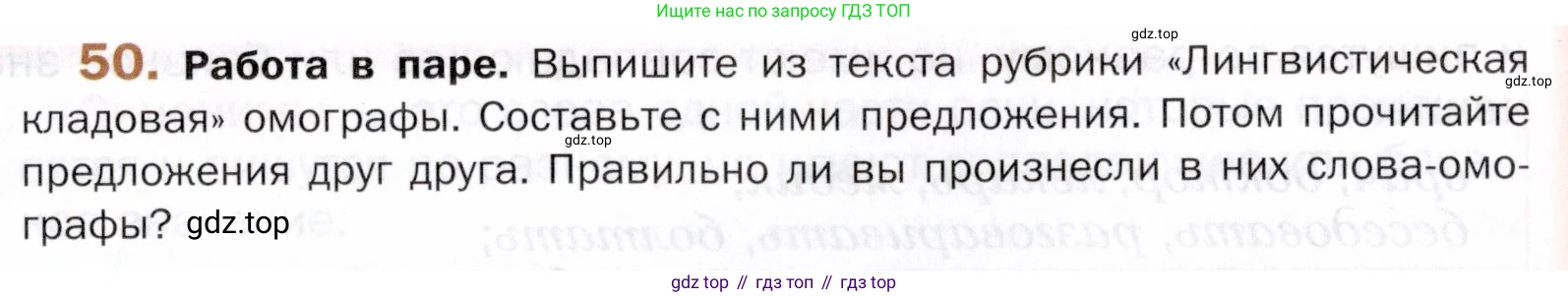 ГДЗ Русский язык, 5 класс Учебник, авторы: Шмелёв Алексей Дмитриевич, Флоренская Эльза Александровна, Габович Фаина Ефимовна, Савчук Лариса Олеговна(2), Шмелёва Елена Яковлевна, издательство Просвещение, Москва, 2021, Часть 1, страница 257, номер 50, Условие