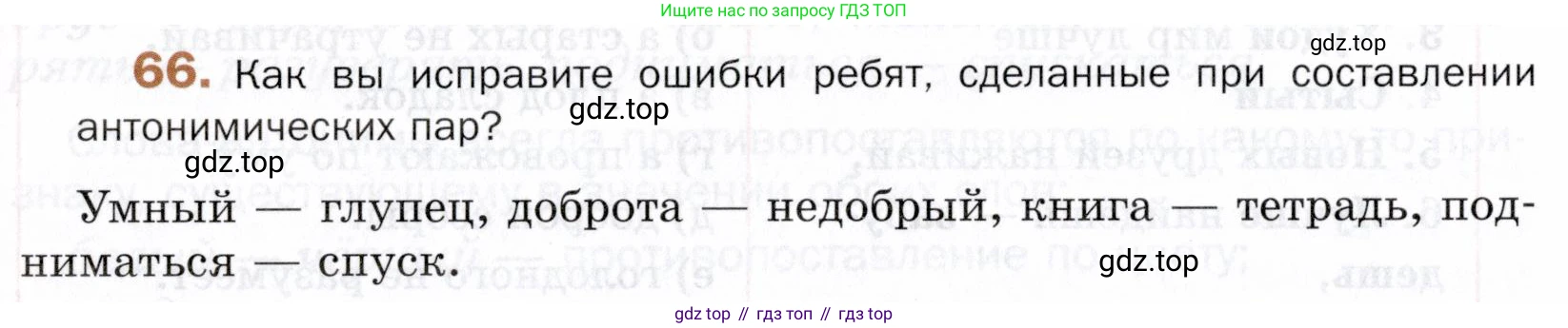 ГДЗ Русский язык, 5 класс Учебник, авторы: Шмелёв Алексей Дмитриевич, Флоренская Эльза Александровна, Габович Фаина Ефимовна, Савчук Лариса Олеговна(2), Шмелёва Елена Яковлевна, издательство Просвещение, Москва, 2021, Часть 1, страница 264, номер 66, Условие