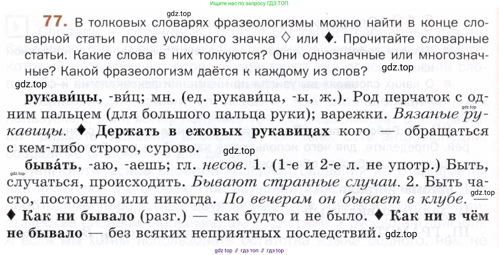ГДЗ Русский язык, 5 класс Учебник, авторы: Шмелёв Алексей Дмитриевич, Флоренская Эльза Александровна, Габович Фаина Ефимовна, Савчук Лариса Олеговна(2), Шмелёва Елена Яковлевна, издательство Просвещение, Москва, 2021, Часть 1, страница 269, номер 77, Условие