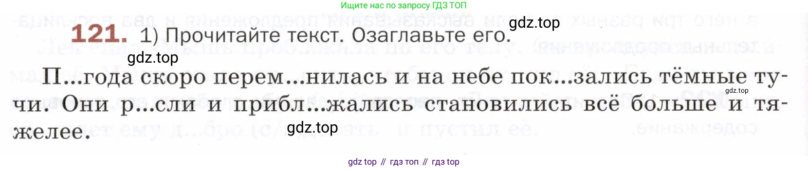 ГДЗ Русский язык, 5 класс Учебник, авторы: Шмелёв Алексей Дмитриевич, Флоренская Эльза Александровна, Габович Фаина Ефимовна, Савчук Лариса Олеговна(2), Шмелёва Елена Яковлевна, издательство Просвещение, Москва, 2021, Часть 2, страница 99, номер 121, Условие
